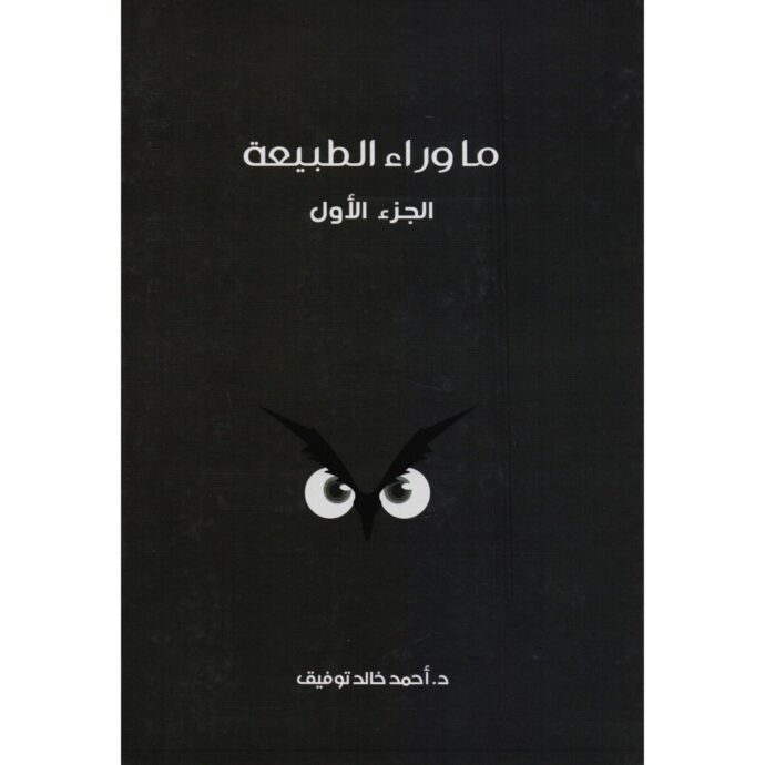 ما وراء الطبيعة - المجلد الأول