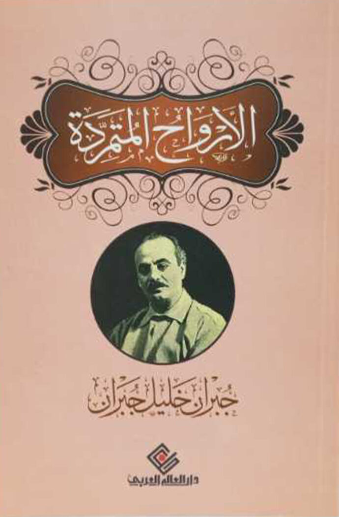 الارواح المتمردة