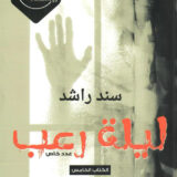 سلسلة أنثولوجي الكتاب الخامس: ليلة رعب