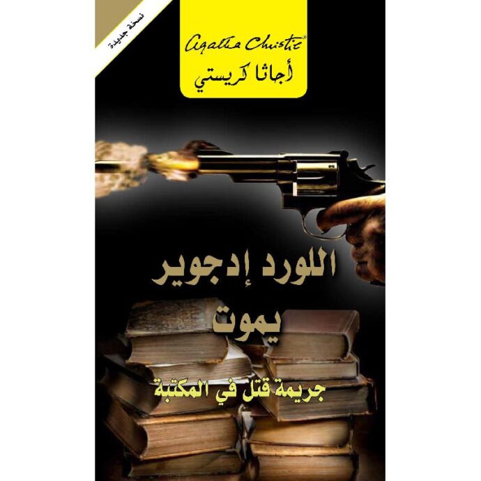 ‎اللورد ادجوير يموت جريمة قتل في المكتبة‎ ‎