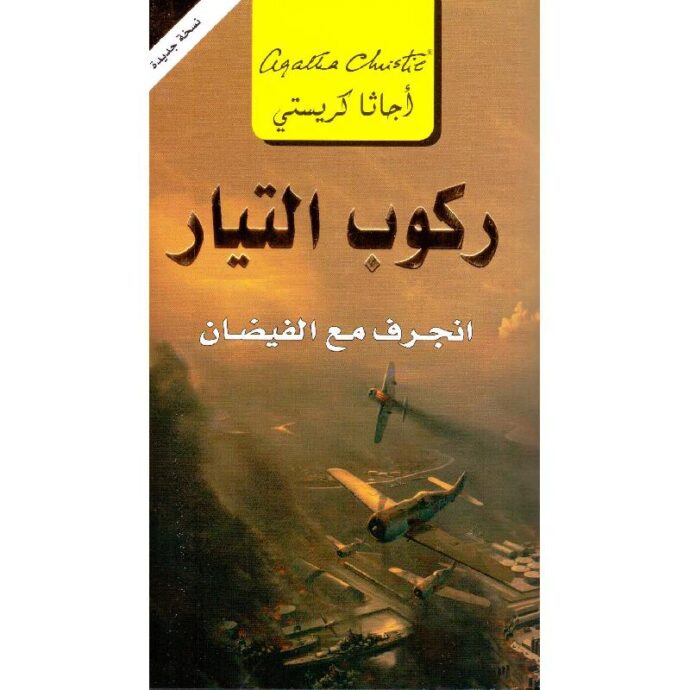 ركوب التيار - انجرف مع الفيضان
