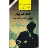 احتفال هيركيول بوارو بالعام الجديد - جريمة قتل في يوم العطلة