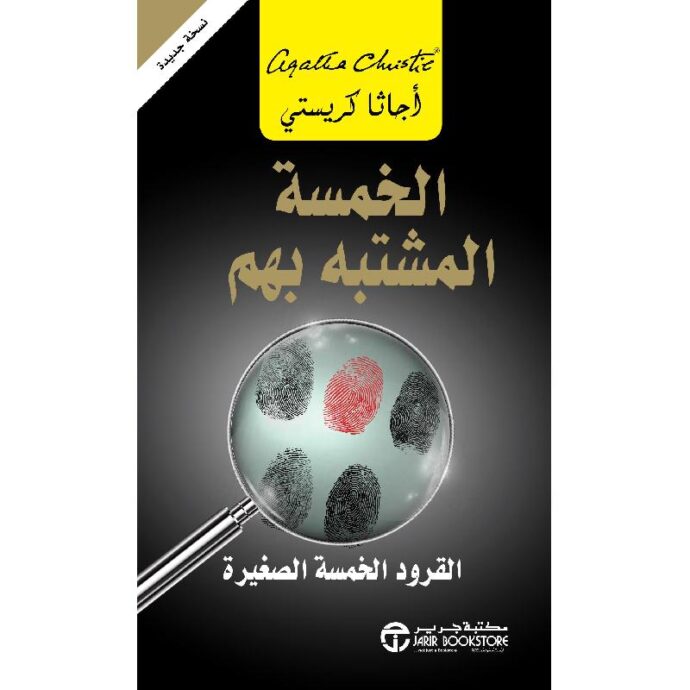 الخمسة المشتبه بهم - القرود الخمسة الصغيرة