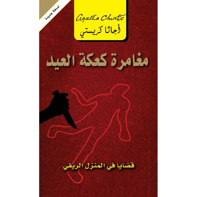 مغامرة كعكة العيد - قضايا في المنزل الريفي