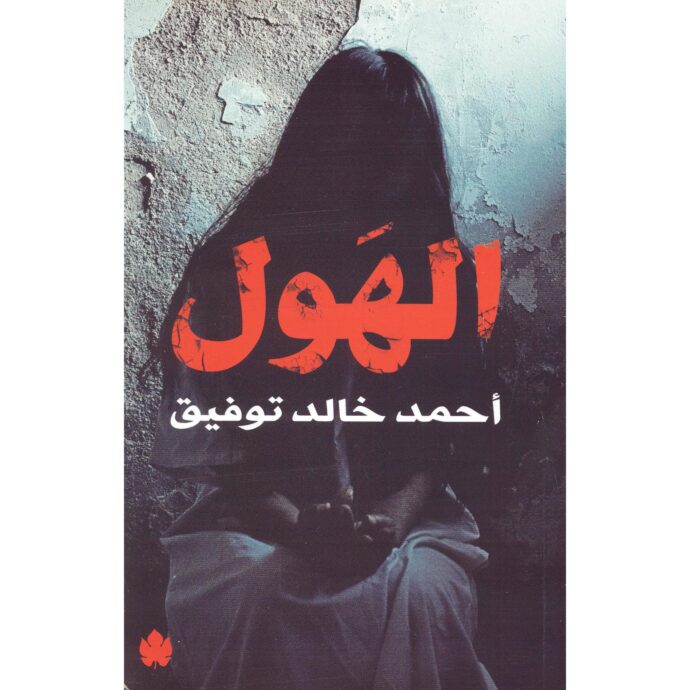 الهول