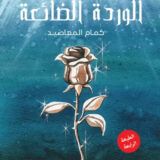 الوردة الضائعة