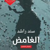 سلسلة أنثولوجي الكتاب التاسع: الغامض