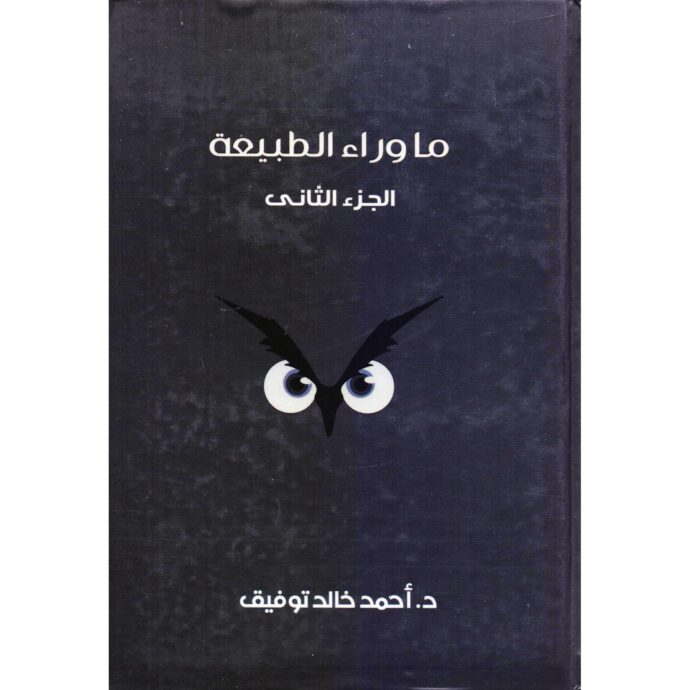 ما وراء الطبيعة - المجلد الثاني