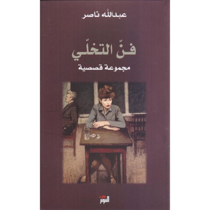 فن التخلي .. مجموعة قصصية