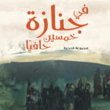 في جنازة خمسين حافيًا