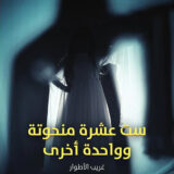 ست عشرة منحوتة وواحدة أخرى