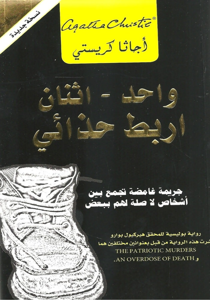 واحد اثنان أربط حذائي جريمة غامضة تجمع بين أشخاص لا صلة لهم‎ ببعض