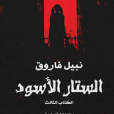 الستار الأسود الكتاب الثالث