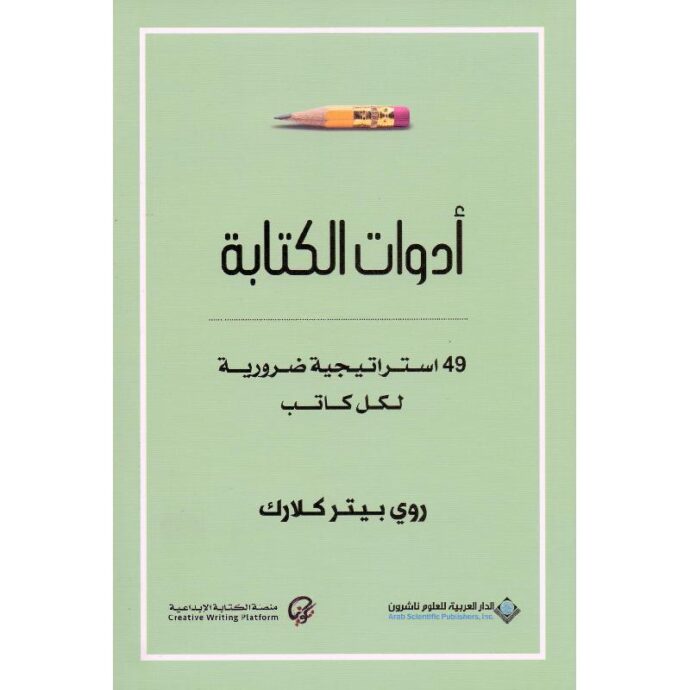 ‎أدوات الكتابة : 49 استراتيجية ضرورية لكل كاتب‎