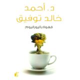 قهوة باليورانيوم‎