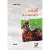 قصائد كأنها ليست لي