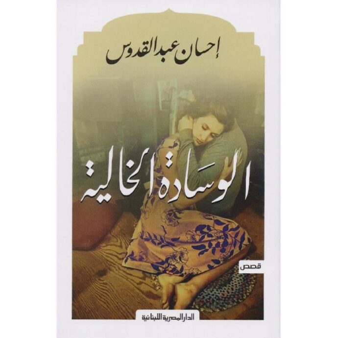 الوسادة الخالية‎