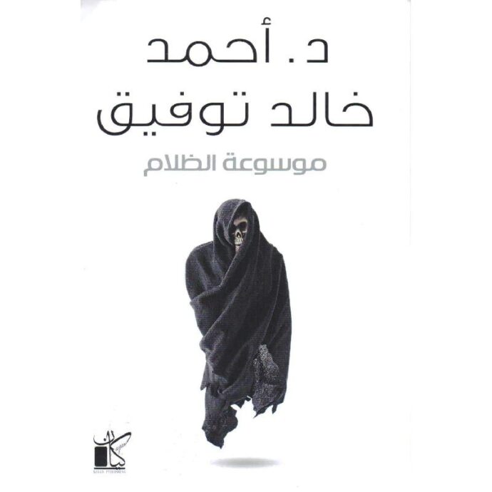 ‎موسوعة الظلام‎ ‎