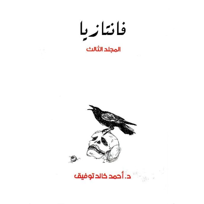 فانتازيا - المجلد الثالث