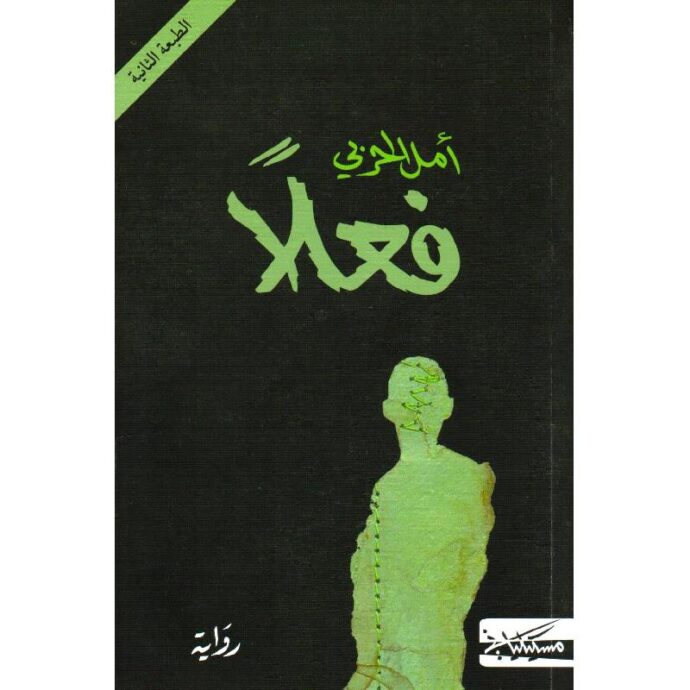 فعلا