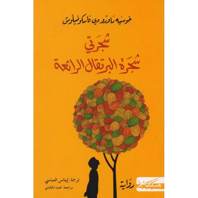 شجرتي شجرة البرتقال الرائعة - سلسلة زيزا - الجزء الأول