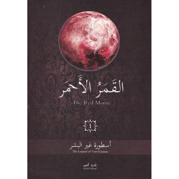 القمر الأحمر 1 - أسطورة غير البشر