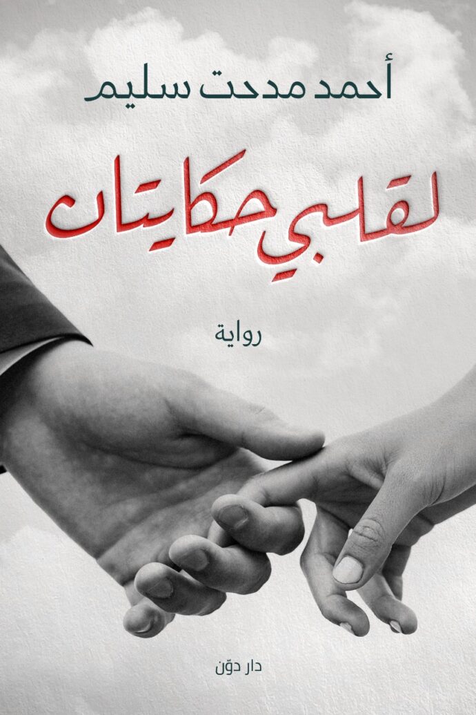 لقلبي حكايتان