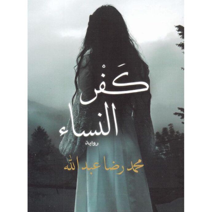 كفر النساء