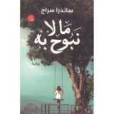 ما لا نبوح به