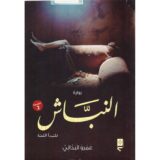 النباش .. فلتبدأ اللعنة