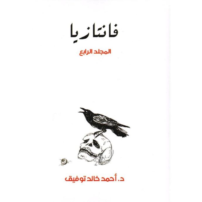 فانتازيا - المجلد الرابع