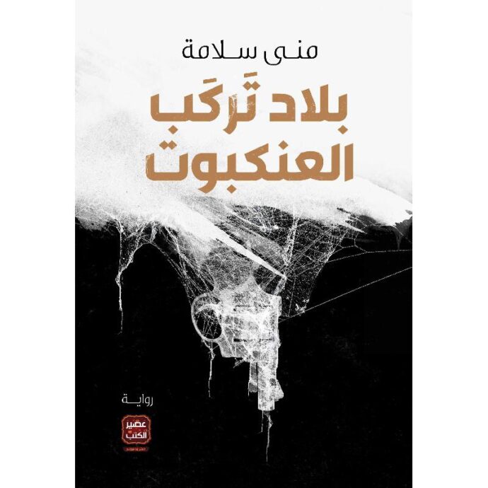 بلاد تركب العنكبوت