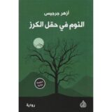 ‎النوم في حقل الكرز‎