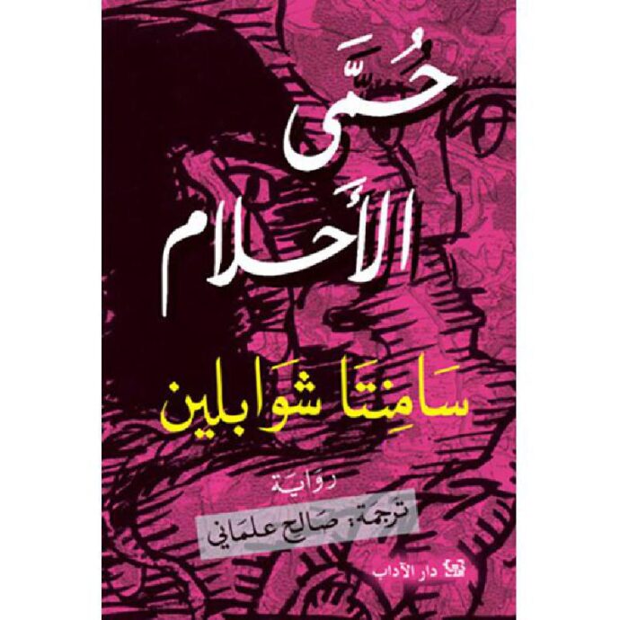حمى الأحلام