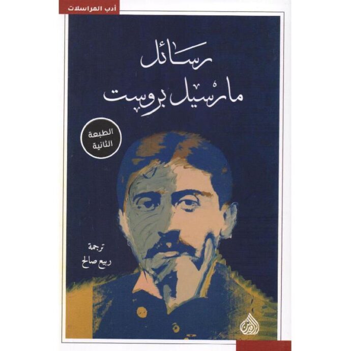 رسائل مارسيل بروست