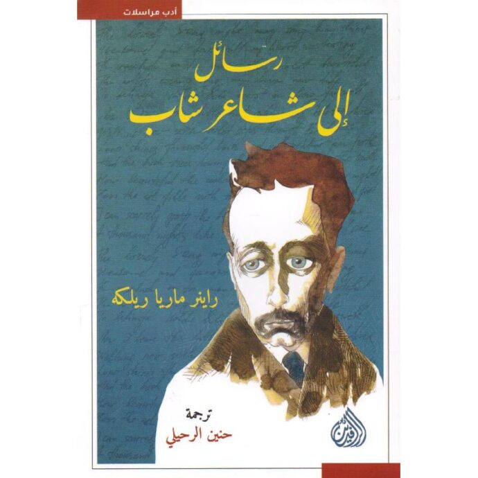 رسائل الى شاعر شاب‎