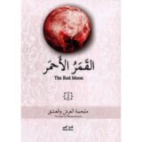 ‎القمر الاحمر 2‎ - ملحمة العرش والعشق