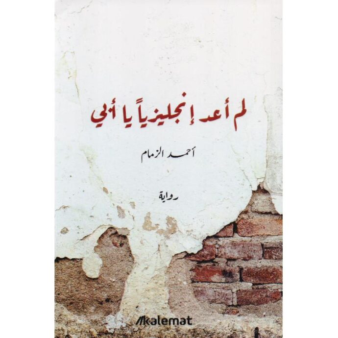 ‎لم أعد انجليزيا يا أبي‎