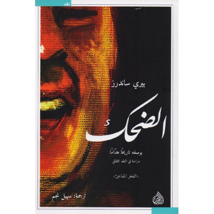 ‎الضحك بوصفه تاريخا هداما دراسة في النقد الثقافي‎
