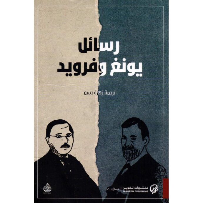 رسائل يونغ وفرويد