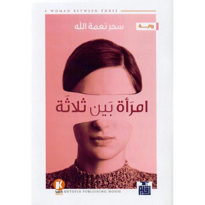 امرأة بين ثلاثة