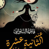 عند الثانية عشرة صباحاً