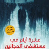 عشرة أيام في مستشفى المجانين