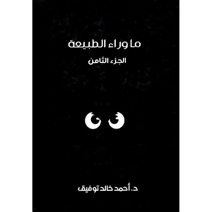 ما وراء الطبيعة - المجلد الثامن