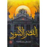 القصر الأسود