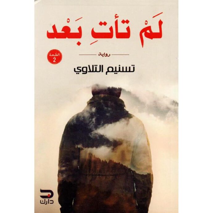 لم تأت بعد