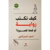 كيف تكتب رواية أو قصة قصيرة‎