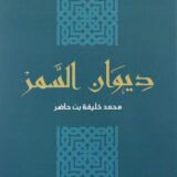 ديوان السمر