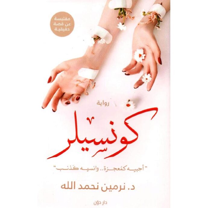 كونسيلر .. أحبيه كمعجزة  وانسيه كذنب