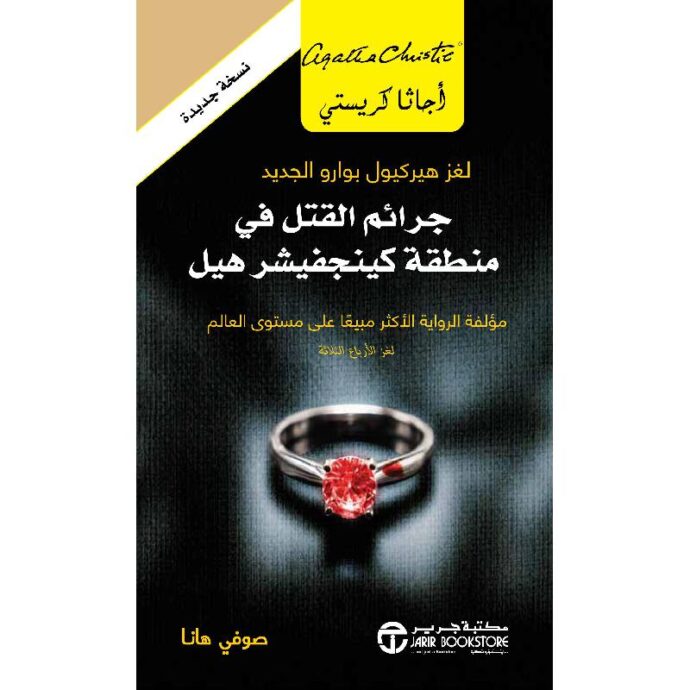 جرائم القتل في منطقة كينجفيشر هيل لغز هيركيول بوارو الجديد‎